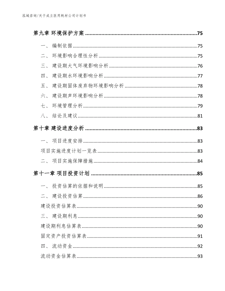 关于成立医用耗材公司计划书_第4页