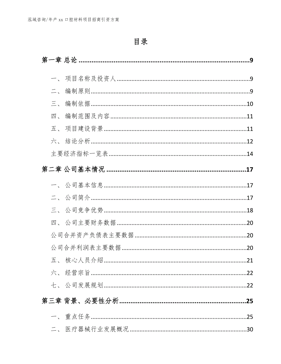 年产xx口腔材料项目招商引资方案_第3页