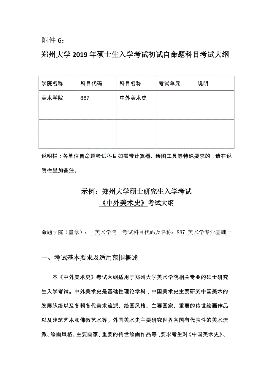 硕士研究生招生2019年《郑州大学》887中外美术史考试真题卷_第1页