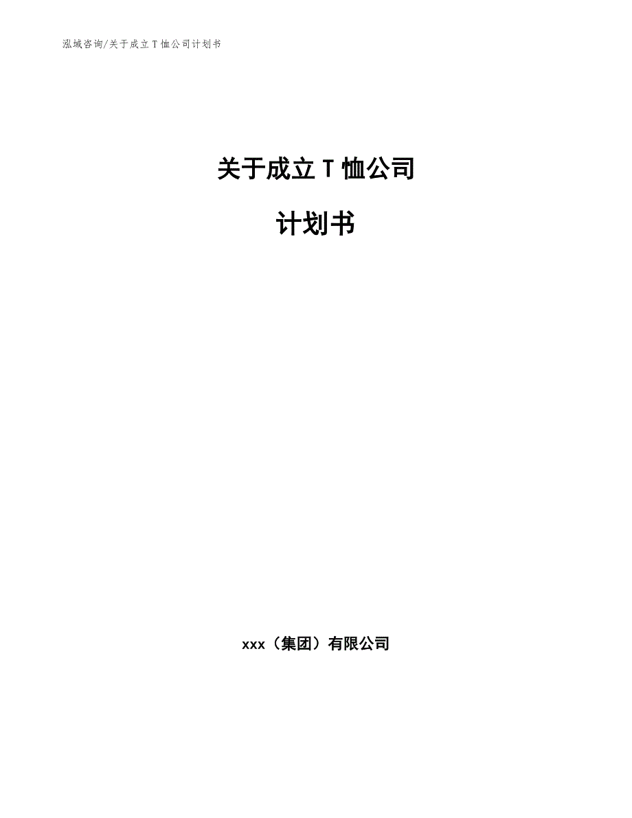 关于成立T恤公司计划书_第1页