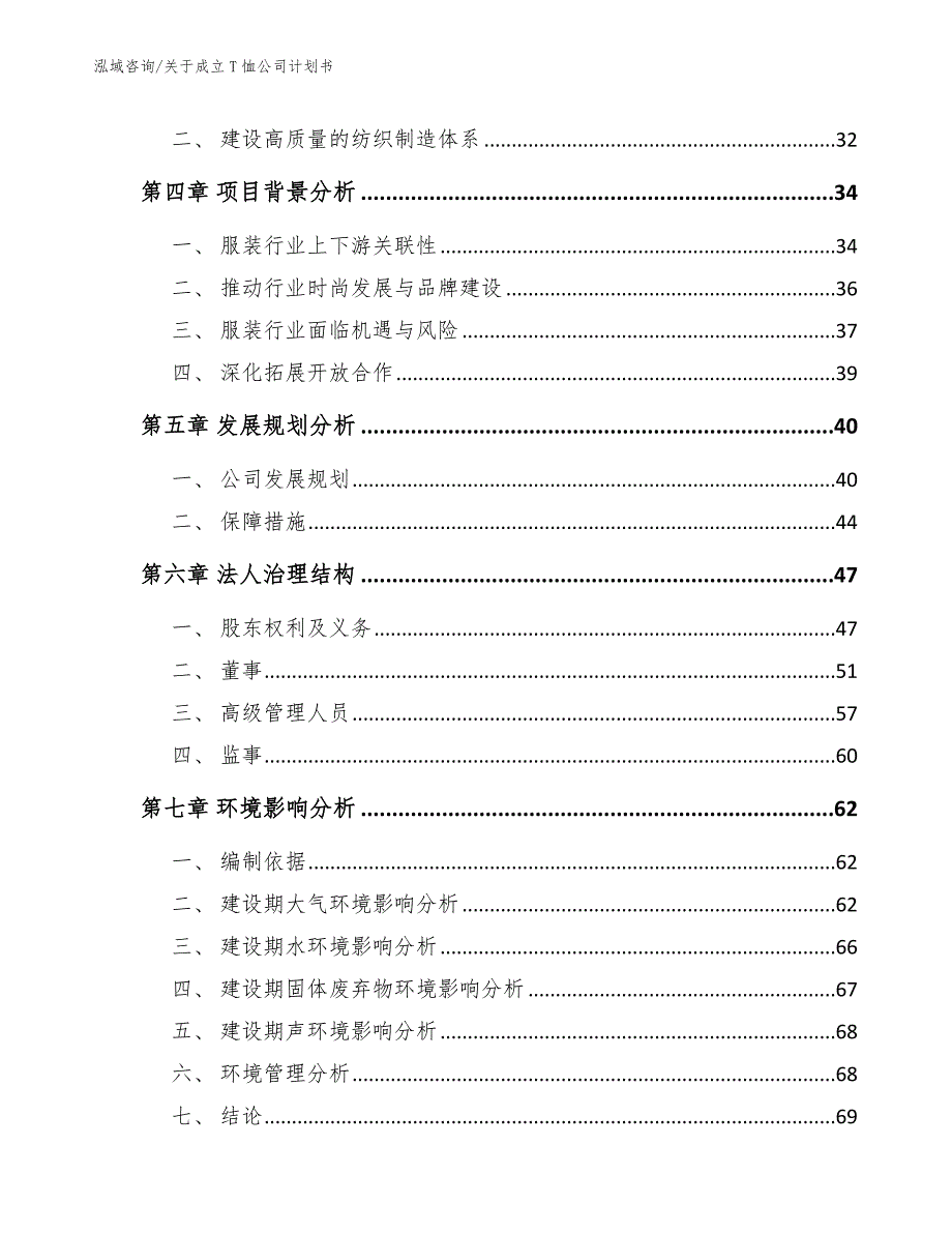 关于成立T恤公司计划书_第3页