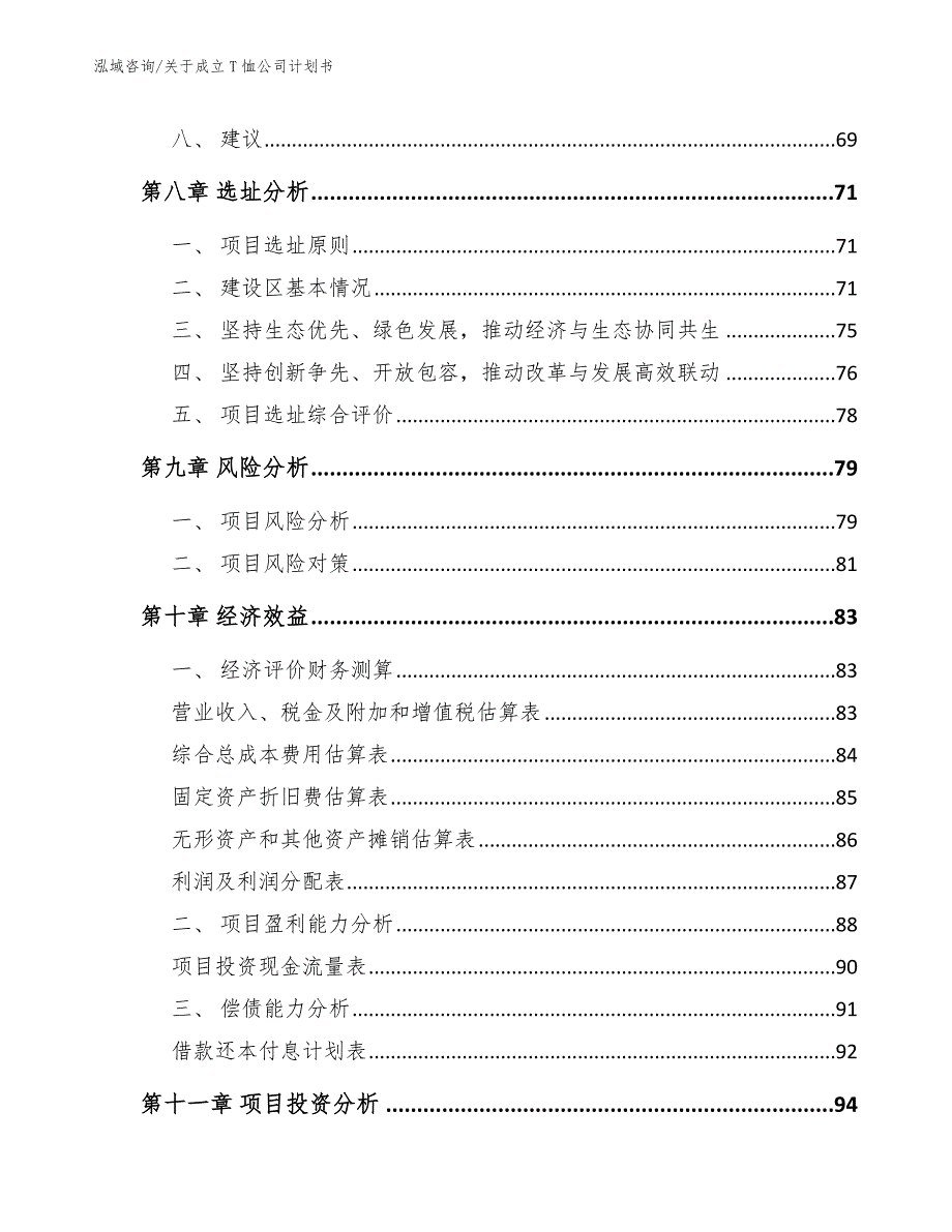 关于成立T恤公司计划书_第4页