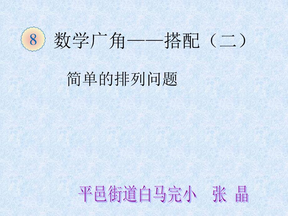 新人教版三年级数学下册数学广角搭配简单的排列问题课件1_第1页