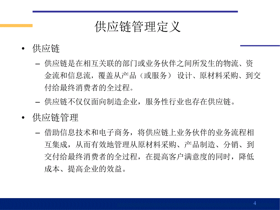 精品供应链管理与实践5_第4页