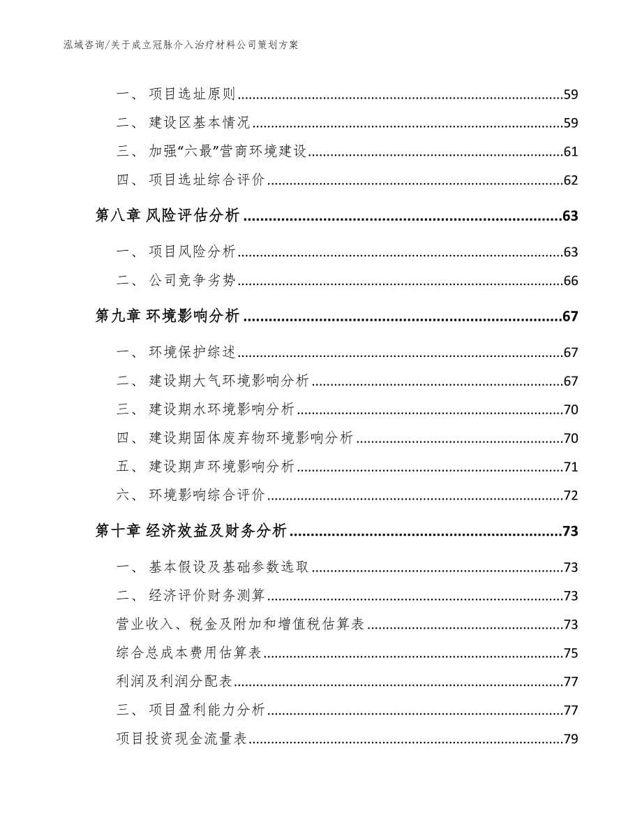 关于成立冠脉介入治疗材料公司策划方案（参考范文）_第5页