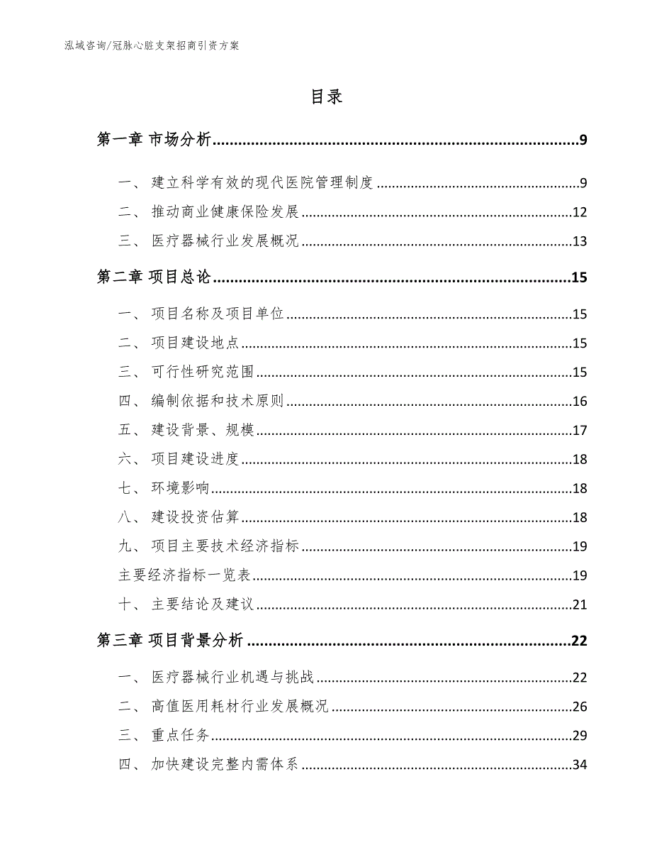 冠脉心脏支架招商引资方案模板_第2页