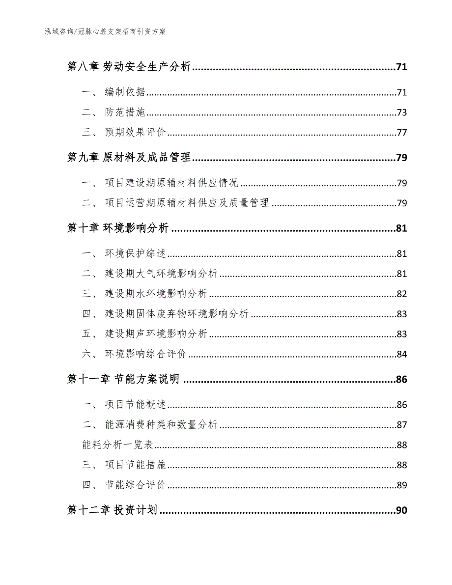 冠脉心脏支架招商引资方案模板_第4页