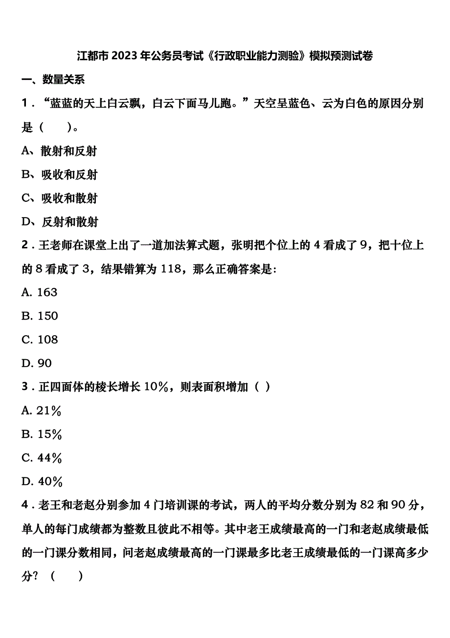 江都市2023年公务员考试《行政职业能力测验》模拟预测试卷含解析_第1页