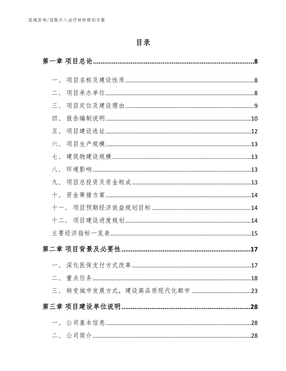 冠脉介入治疗材料规划方案_第1页