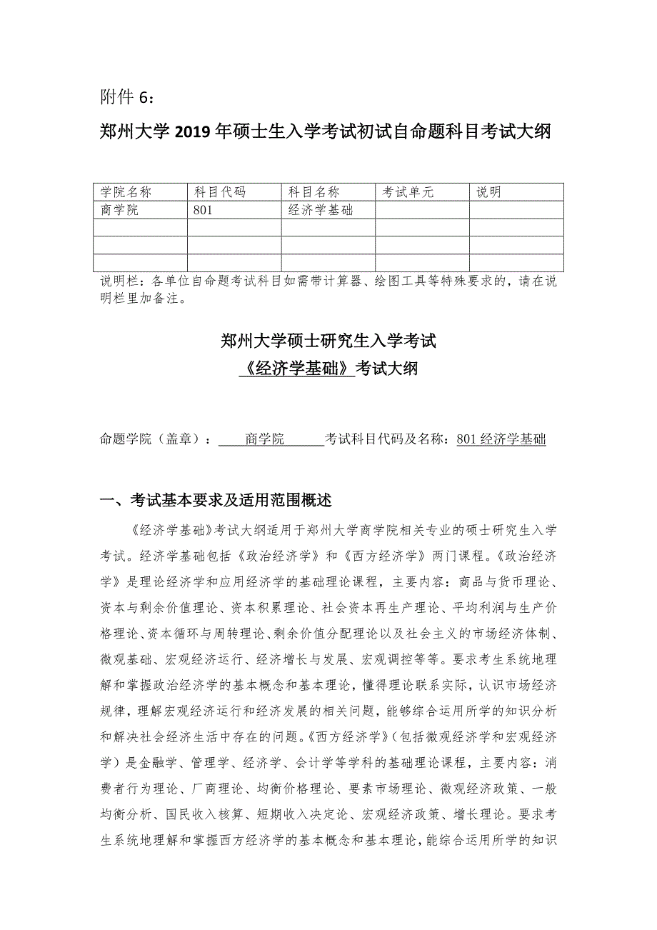 硕士研究生招生2019年《郑州大学》801经济学基础考试真题卷_第1页