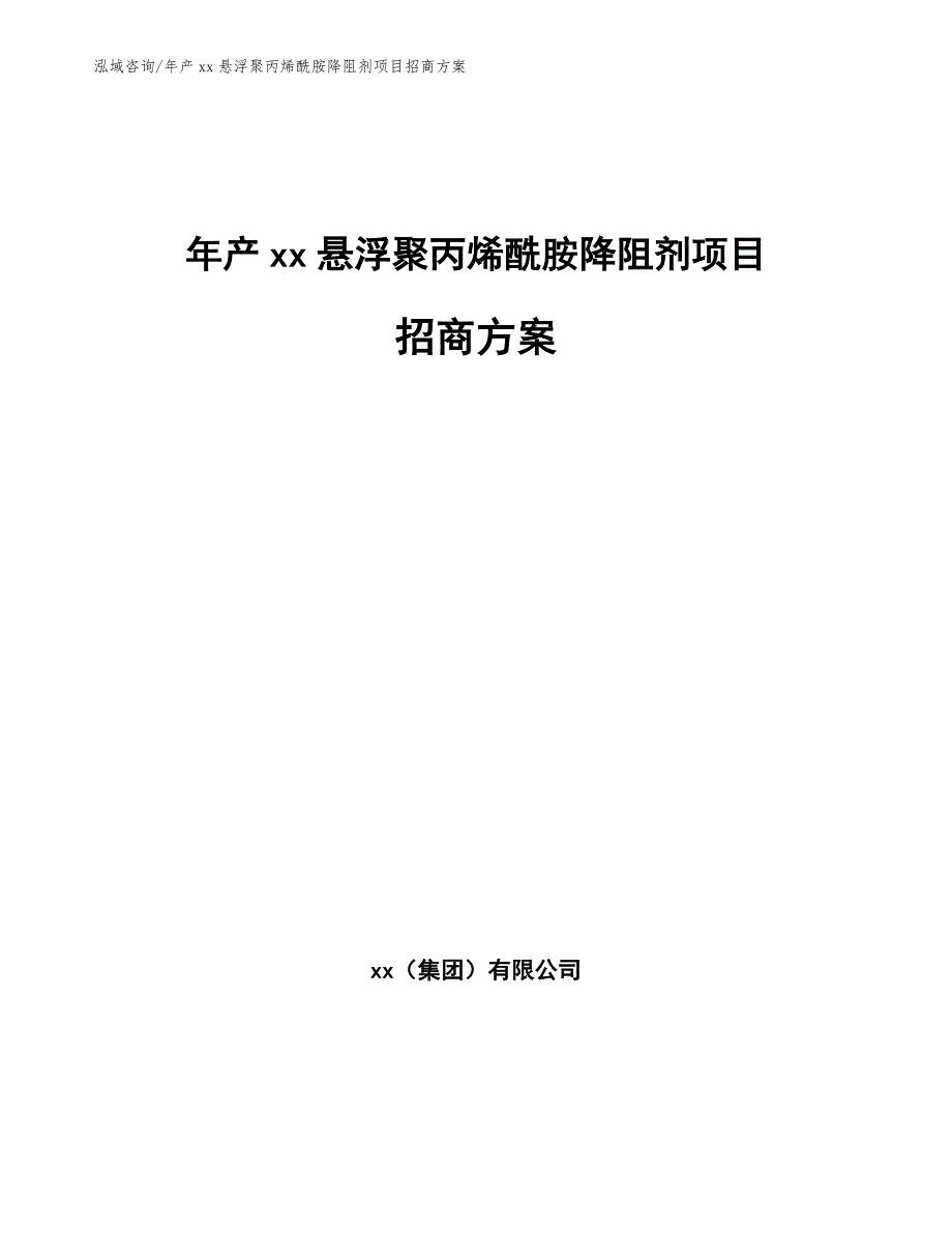 年产xx悬浮聚丙烯酰胺降阻剂项目招商方案_模板范文_第1页