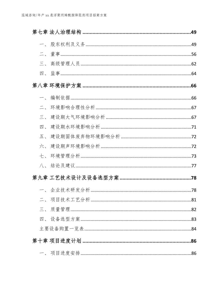 年产xx悬浮聚丙烯酰胺降阻剂项目招商方案_模板范文_第5页