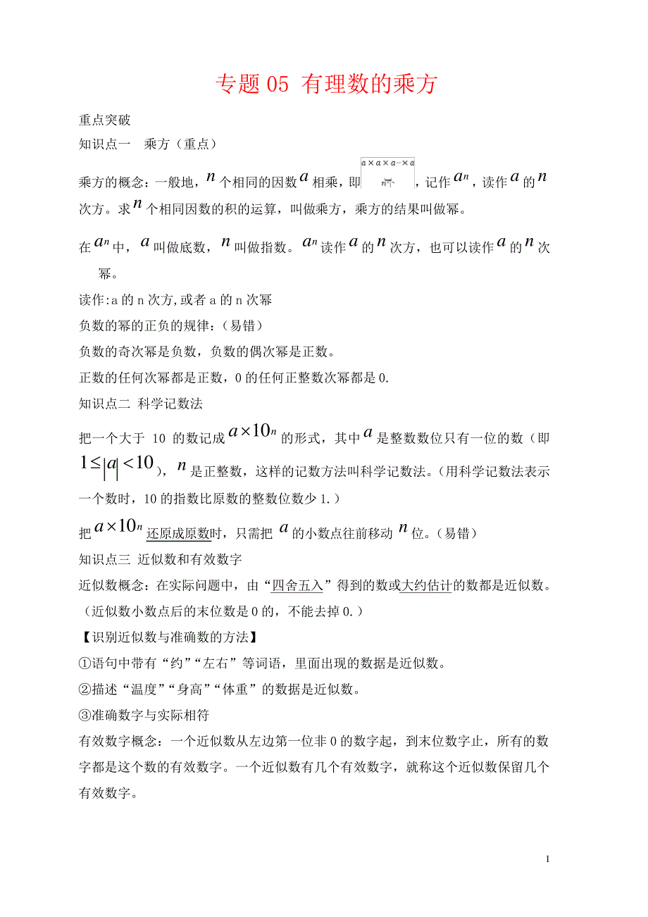 七年级数学上学期期中考点专题05有理数的乘方含解析新人教版_第1页