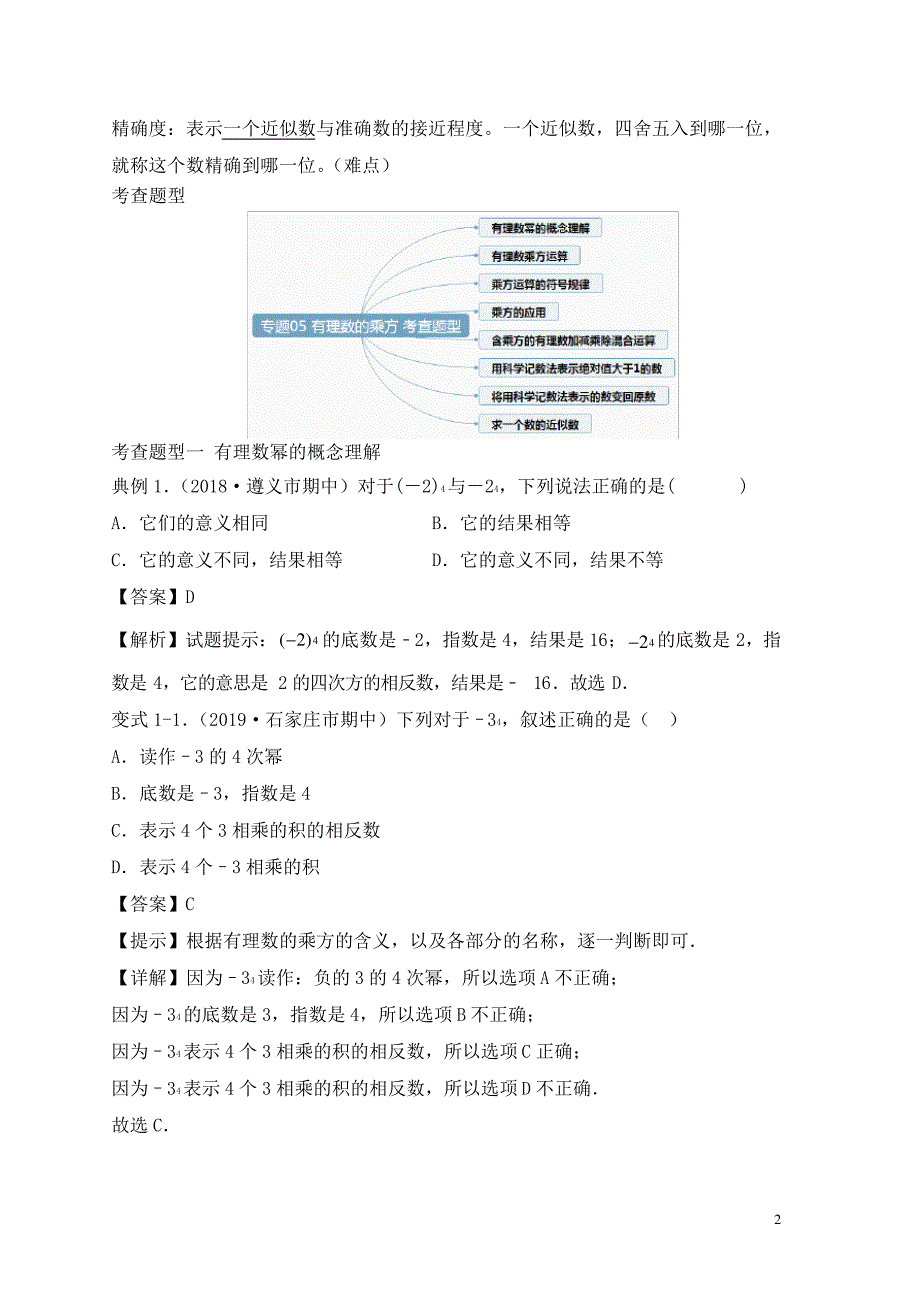 七年级数学上学期期中考点专题05有理数的乘方含解析新人教版_第2页