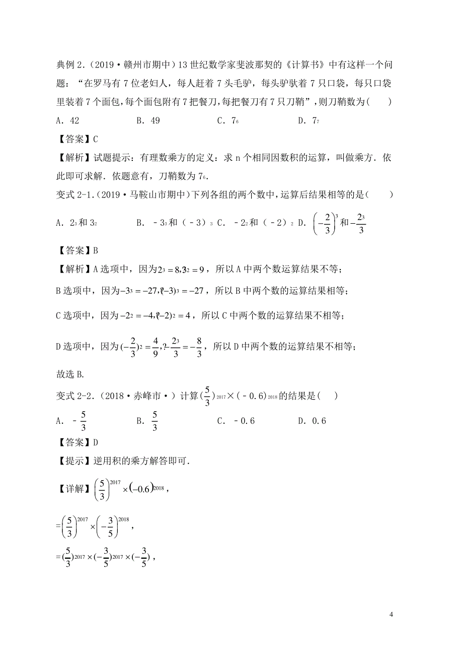 七年级数学上学期期中考点专题05有理数的乘方含解析新人教版_第4页