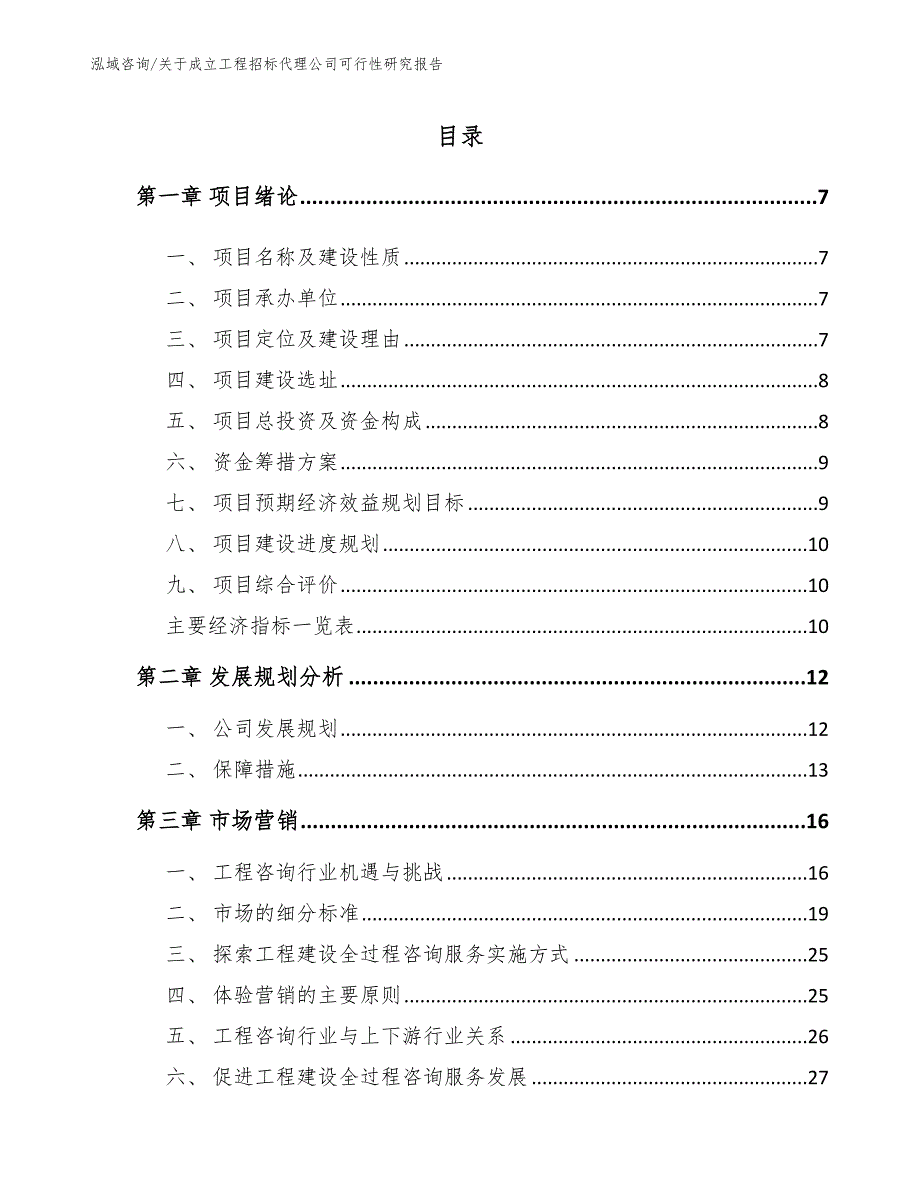 关于成立工程招标代理公司可行性研究报告（模板范文）_第1页