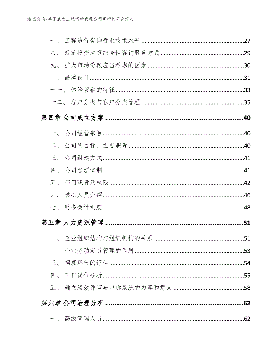 关于成立工程招标代理公司可行性研究报告（模板范文）_第2页