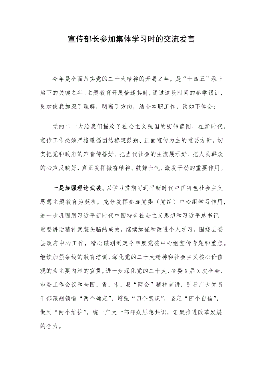 宣传部长参加集体学习时的交流发言_第1页