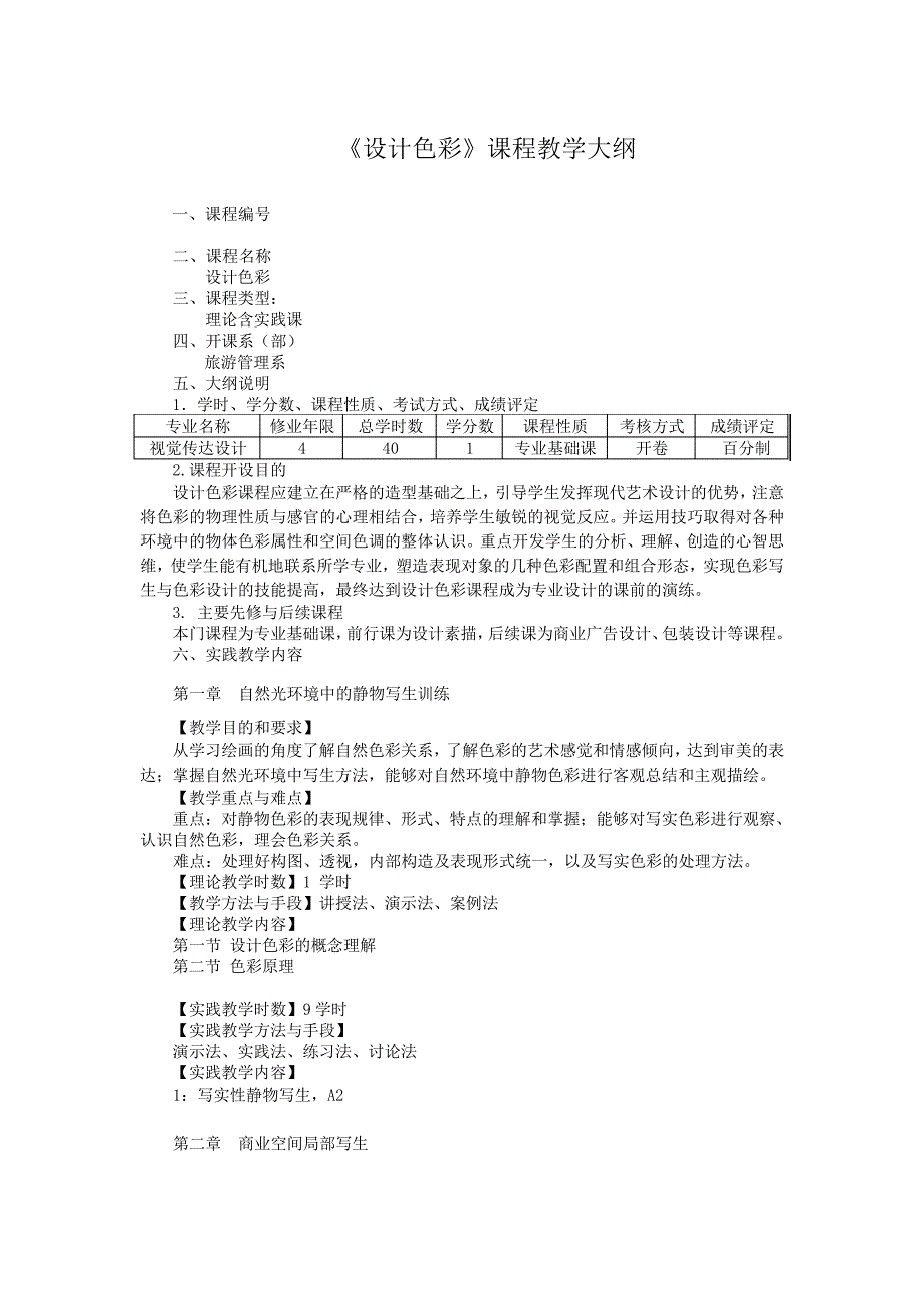 视觉传达设计专业《设计色彩》教学大纲_第1页