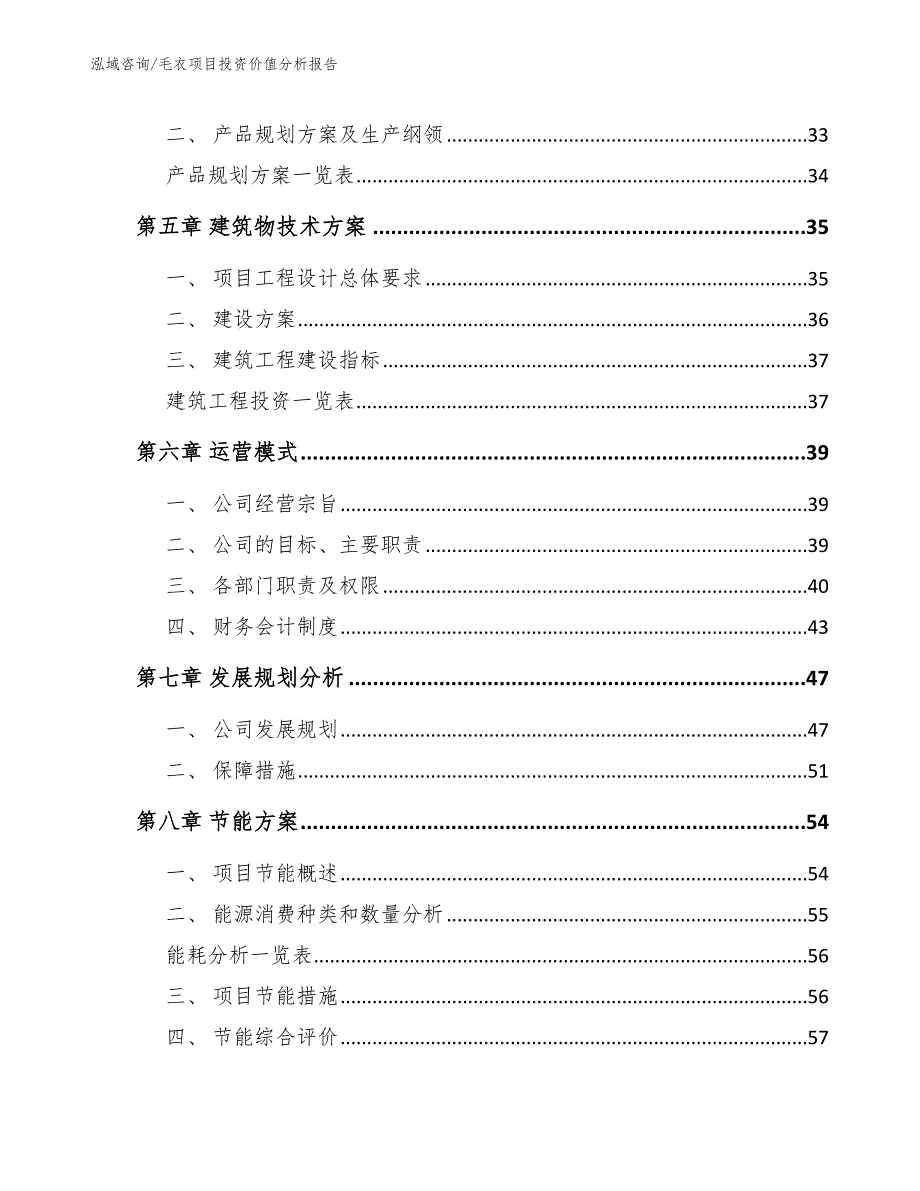 毛衣项目投资价值分析报告（参考模板）_第2页