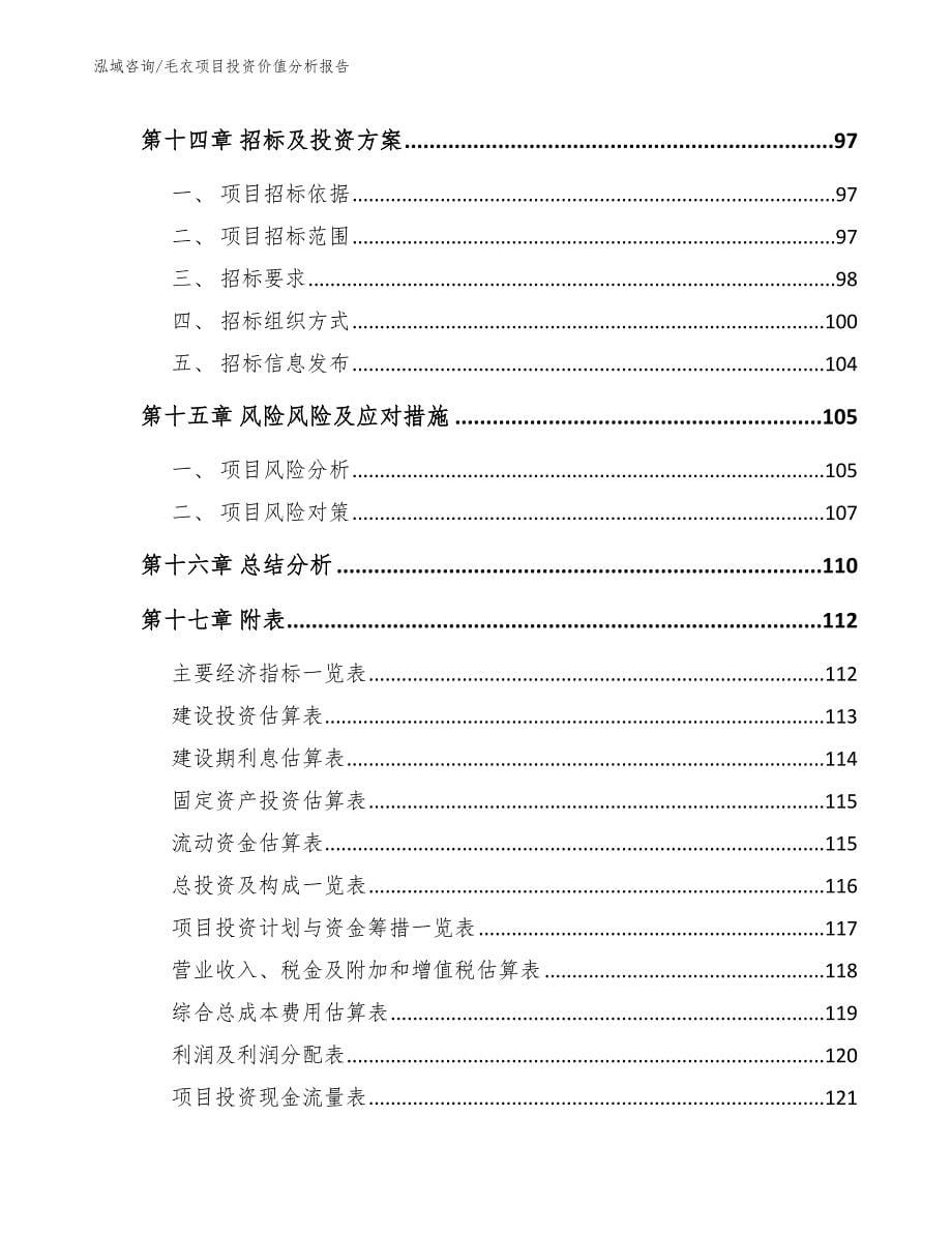 毛衣项目投资价值分析报告（参考模板）_第5页