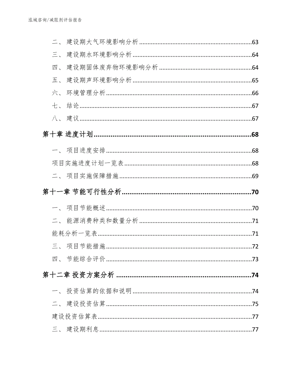 减阻剂评估报告_模板_第4页