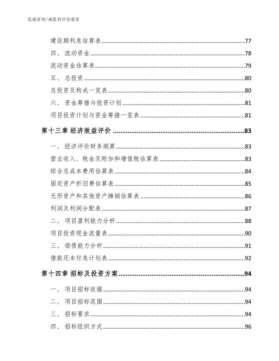 减阻剂评估报告_模板_第5页