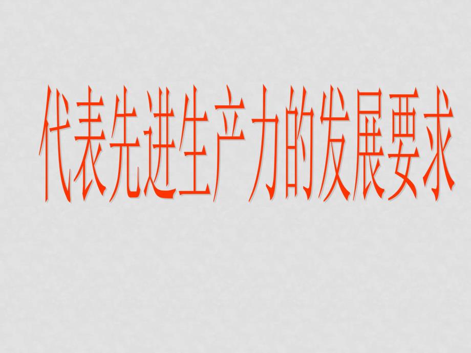 九年级政治：第十五课《“三个代表”》课件（教科版）_第2页