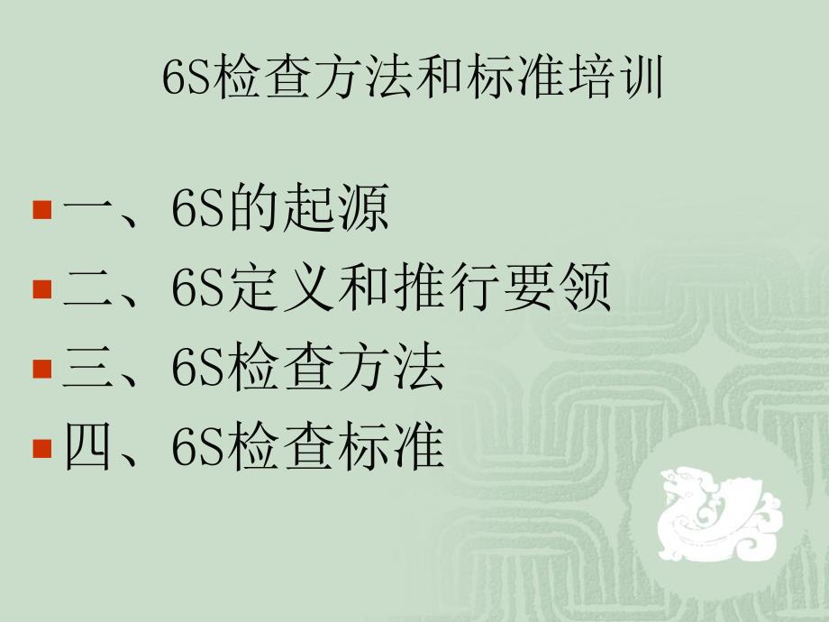 生产管理6S检查方法和标准培训（PPT 35页）_第2页