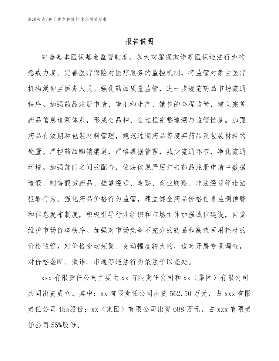 关于成立神经补片公司策划书模板范本_第2页