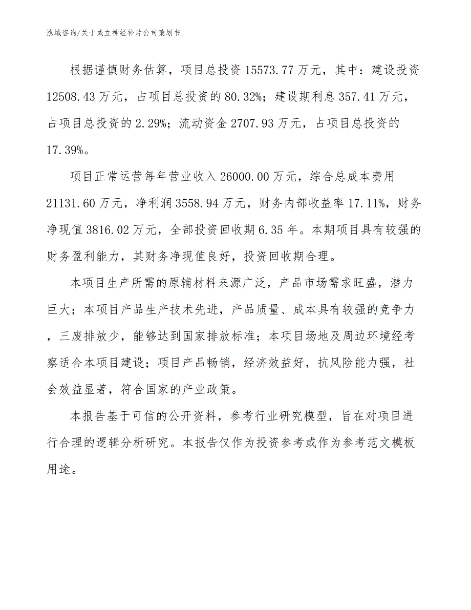 关于成立神经补片公司策划书模板范本_第3页