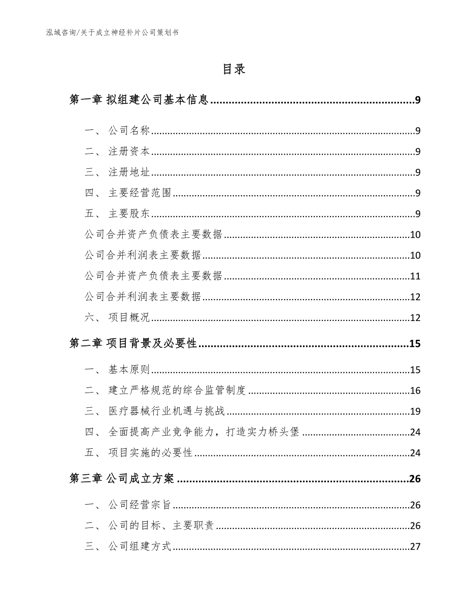 关于成立神经补片公司策划书模板范本_第4页