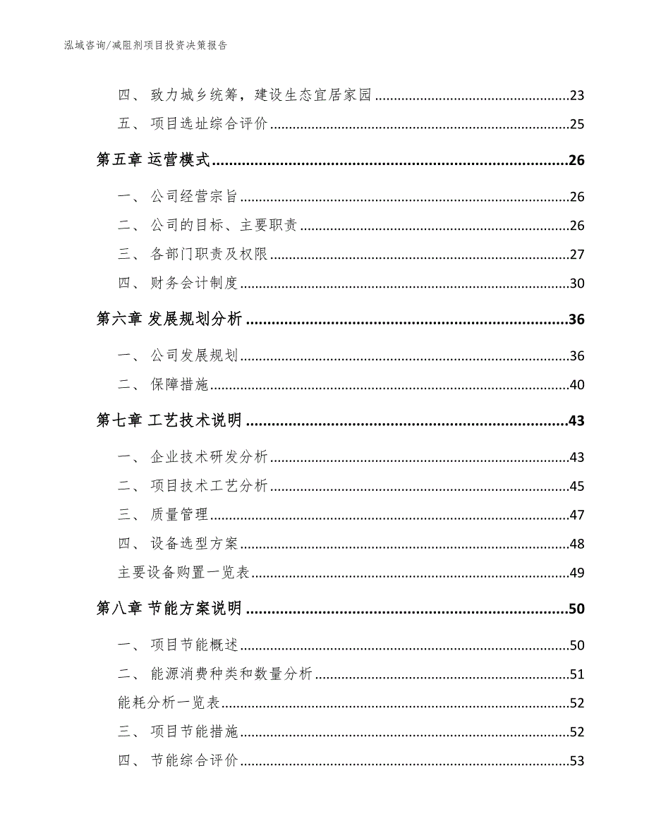 减阻剂项目投资决策报告（范文）_第4页