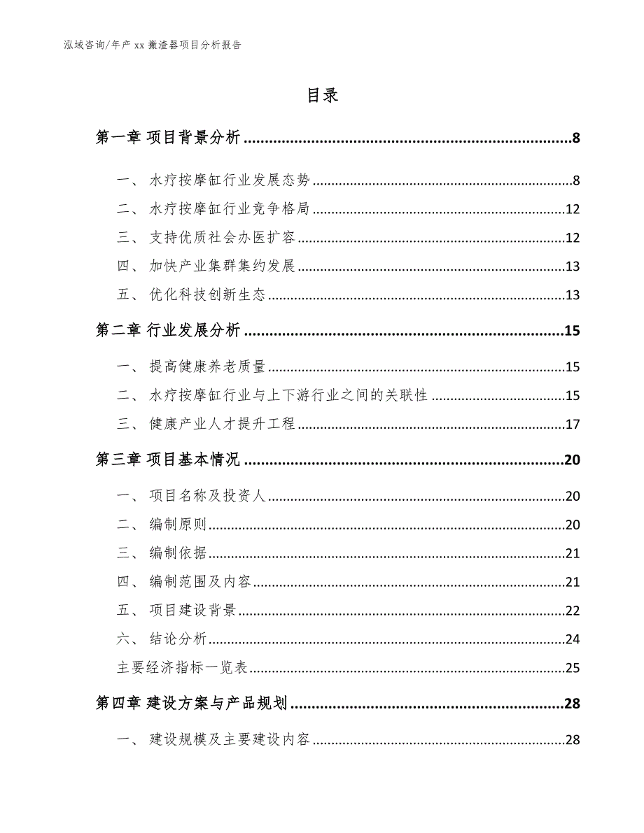 年产xx撇渣器项目分析报告（范文）_第3页