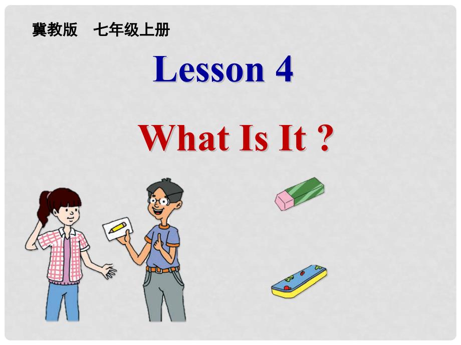 七年级英语上册 Unit 1 Lesson 4 What Is It课件1 （新版）冀教版_第1页