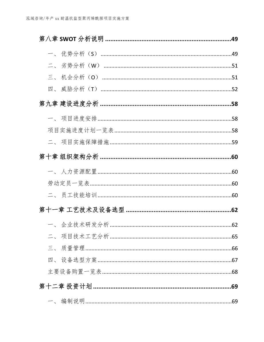 年产xx耐温抗盐型聚丙烯酰胺项目实施方案（模板参考）_第4页