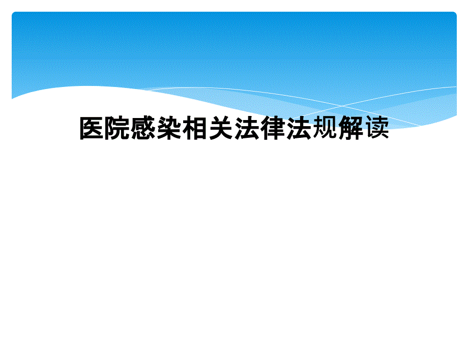 医院感染相关法律法规解读课件_第1页