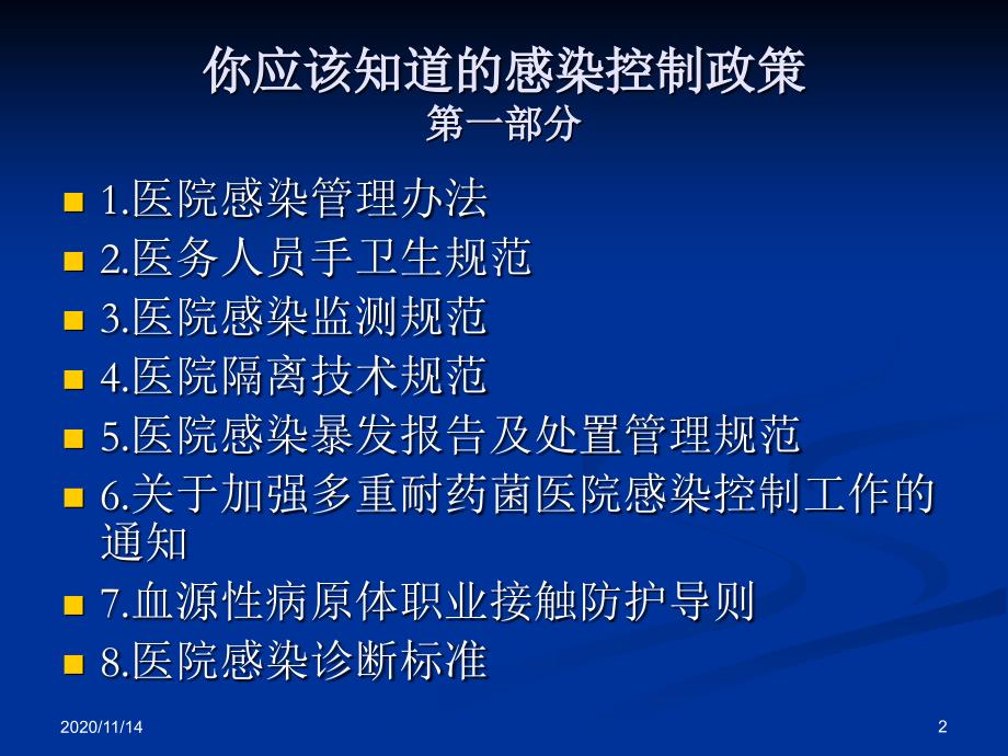 医院感染相关法律法规解读课件_第2页