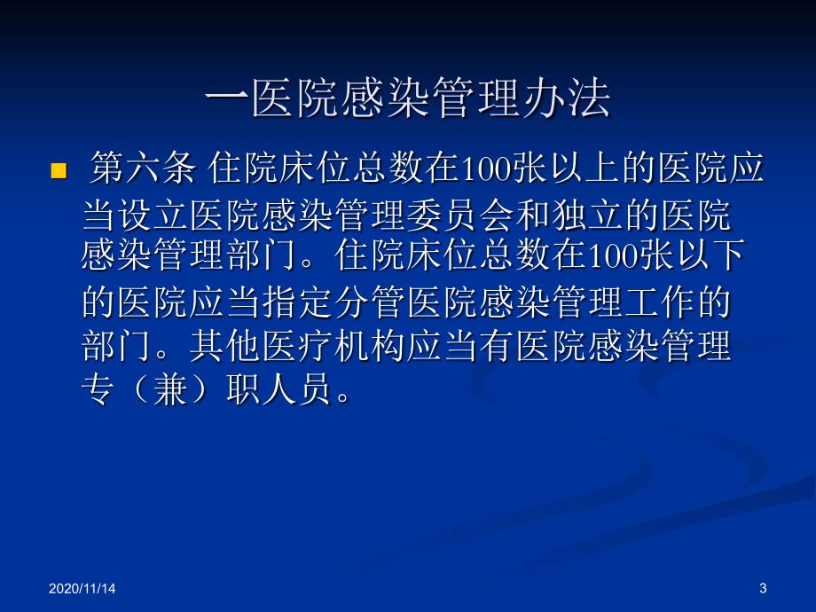 医院感染相关法律法规解读课件_第3页