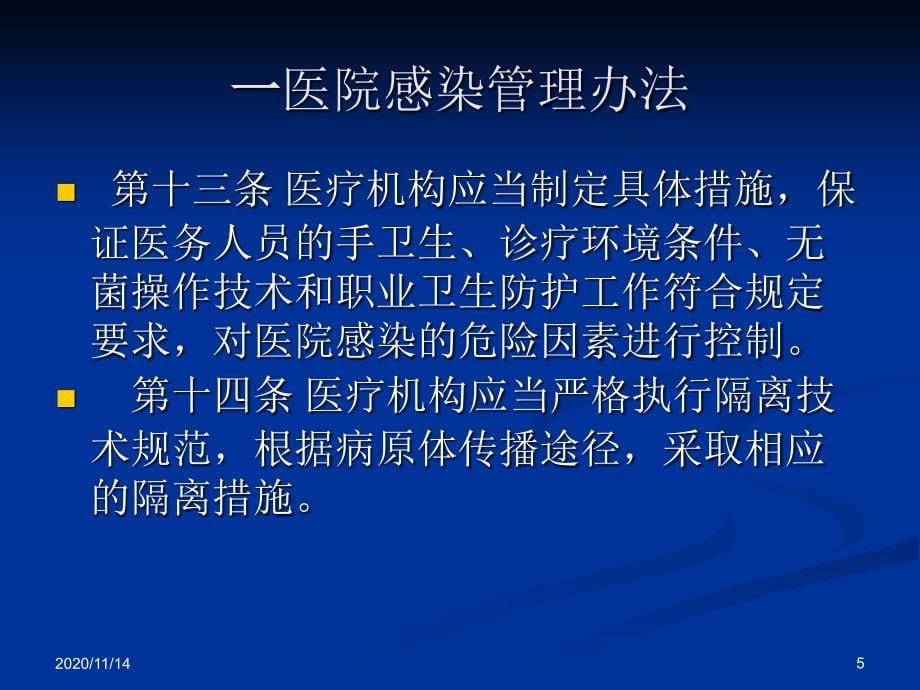 医院感染相关法律法规解读课件_第5页