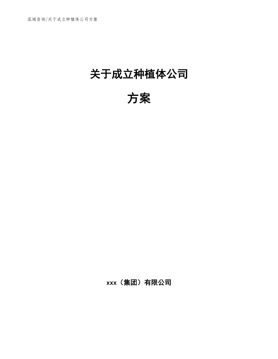 关于成立种植体公司方案_第1页