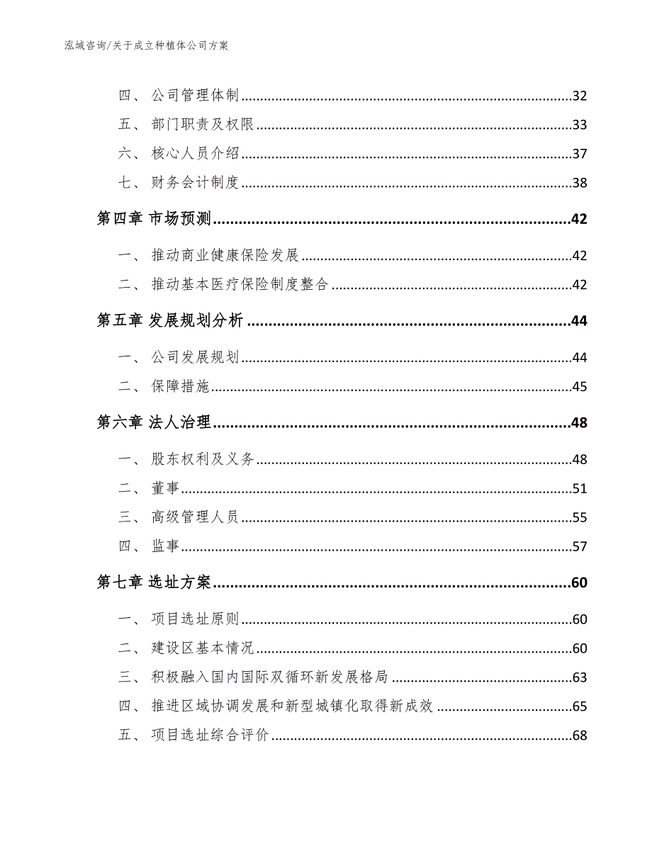 关于成立种植体公司方案_第3页