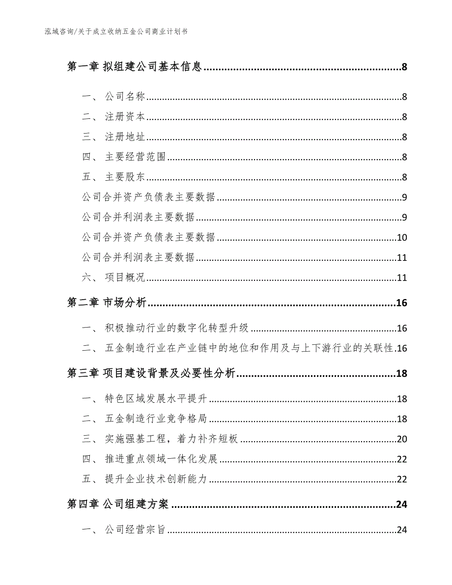 关于成立收纳五金公司商业计划书_第3页