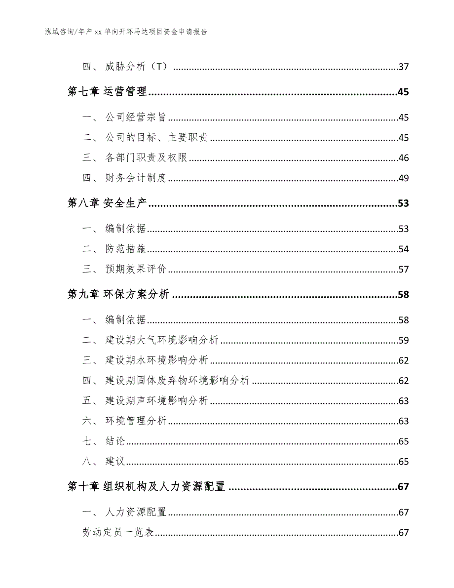 年产xx单向开环马达项目资金申请报告_参考模板_第4页