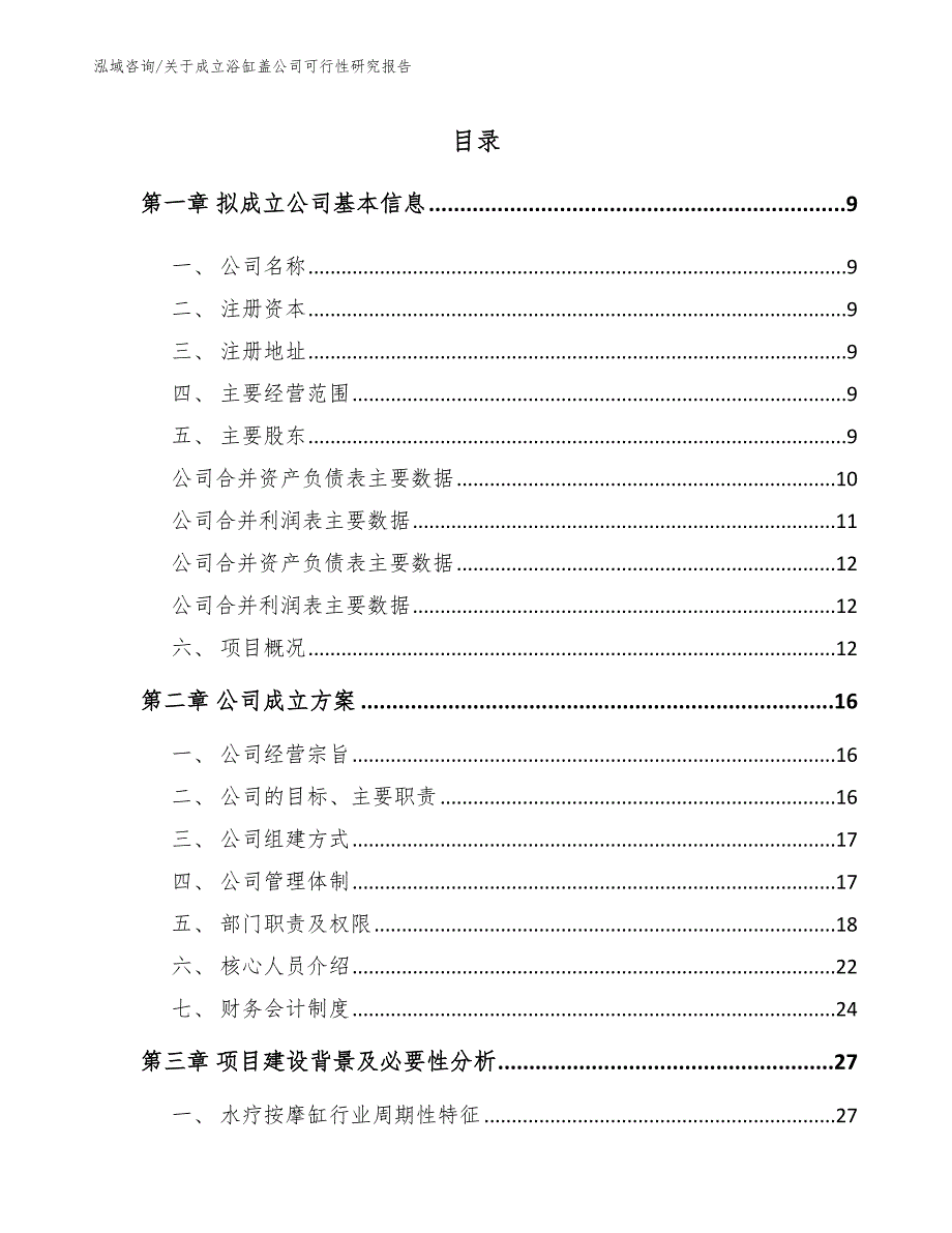 关于成立浴缸盖公司可行性研究报告_第4页