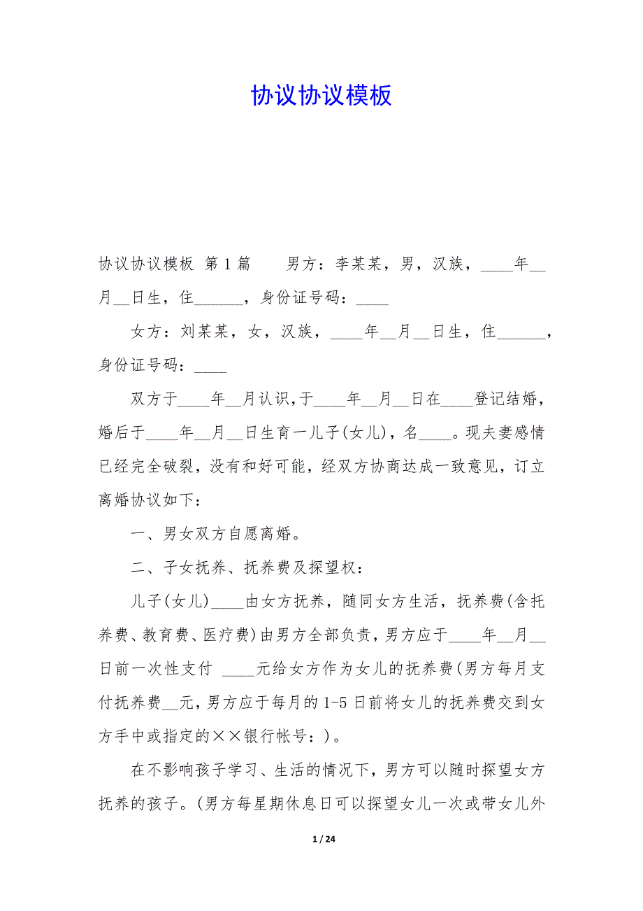 协议协议模板_第1页