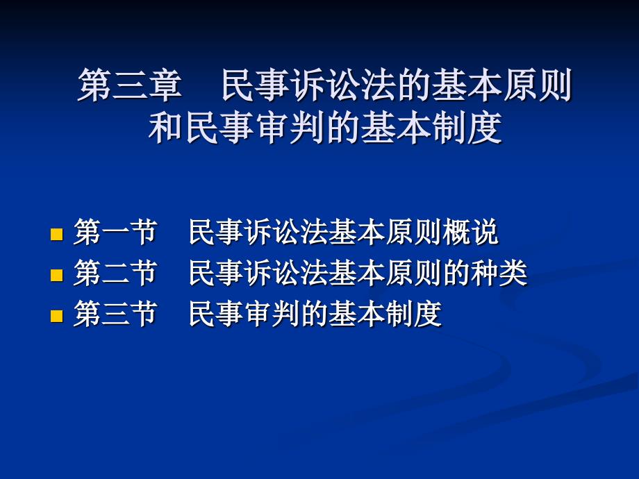 精品第三章民事诉讼法的基本原则和民事审判的基本制度80_第1页