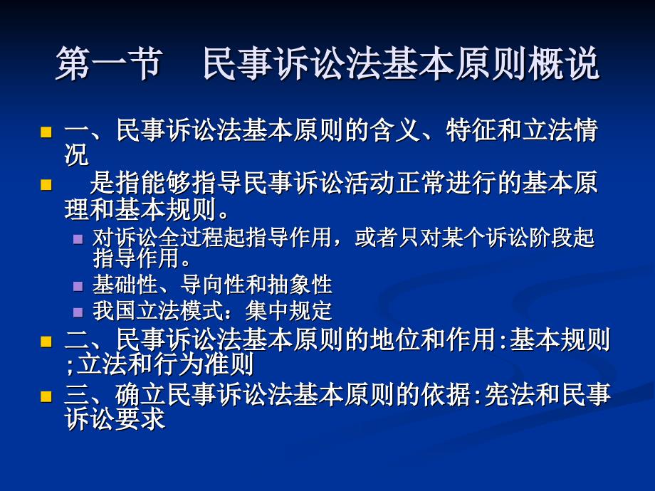 精品第三章民事诉讼法的基本原则和民事审判的基本制度80_第2页