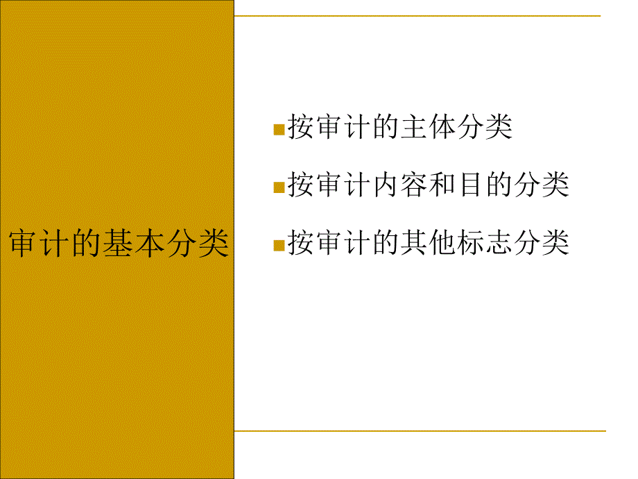 韶关学院审计学第3章审计种类与审计方法_第3页