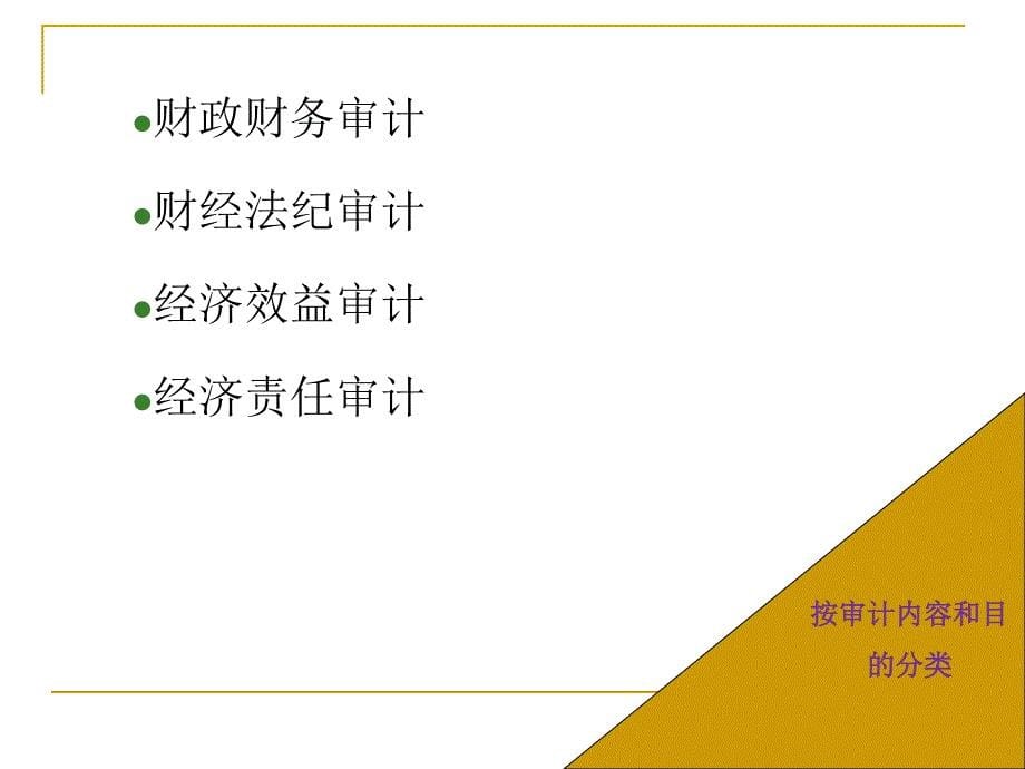 韶关学院审计学第3章审计种类与审计方法_第5页